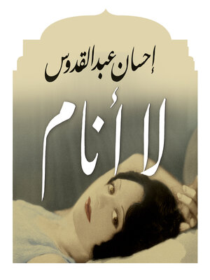 لا أنام - Audiobook